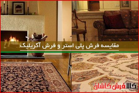 polyester-carpet-compare-acrylic.jpg