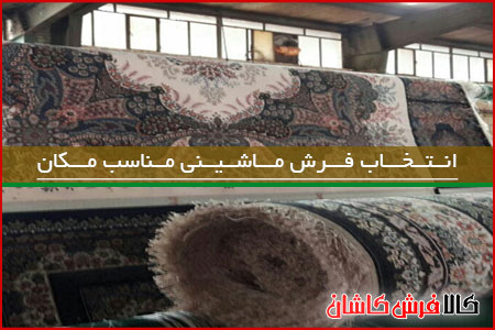 فرش ماشینی چهل تیکه چیست