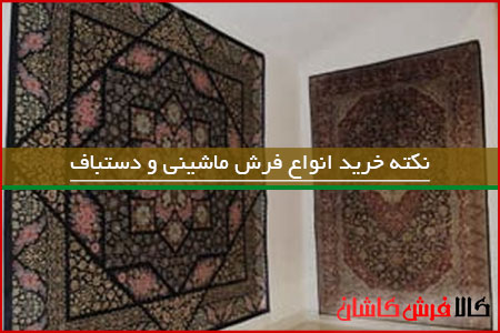 درباره خرید انواع فرش ماشینی و دستباف