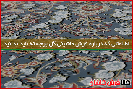 اطلاعاتی که درباره فرش ماشینی گل برجسته باید بدانید