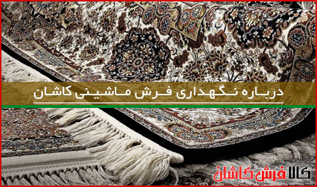 درباره نگهداری فرش ماشینی کاشان