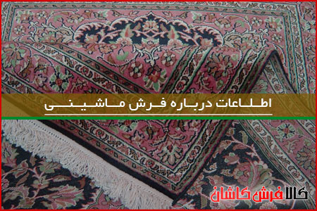 تمامی اطلاعات درباره فرش ماشینی