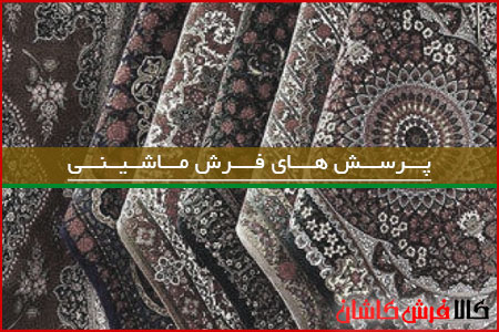 سوالات متدوال فرش ماشینی