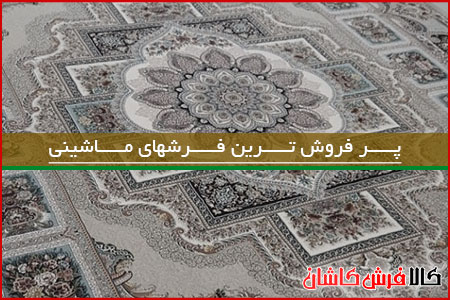 پرفروش ترین فرشهای ماشینی ایران چیست
