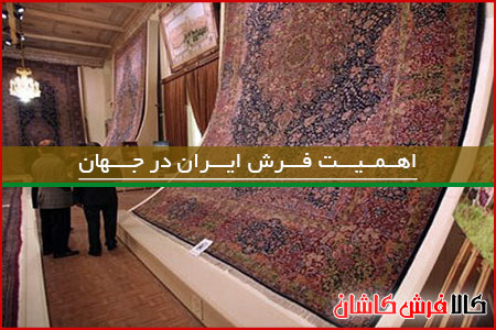 نقش پررنگ فرش در اقتصاد جهان