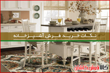 خرید فرش آشپزخانه