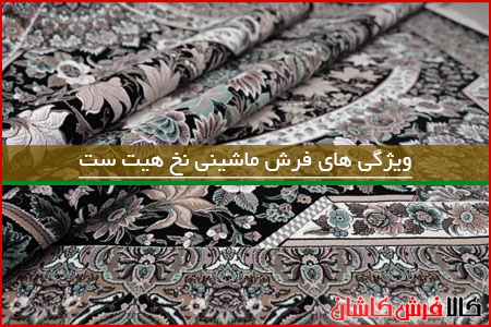 فواید فرش بافته شده با نخ هیت ست شده چیست