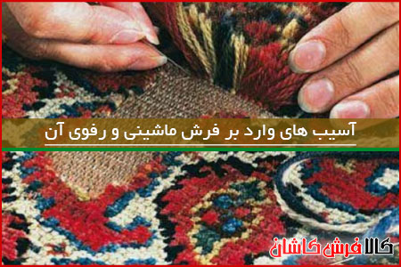 آسیب های وارد بر فرش ماشینی و رفوی آن