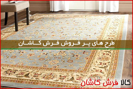 بهترین طرحهای فرش کاشان برای خرید