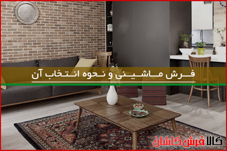 فرش ماشینی و اتنخاب مناسب