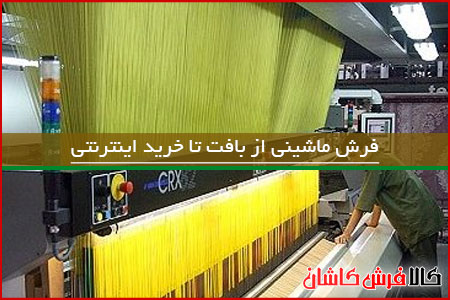 فرش ماشینی از بافت تا خرید اینترنتی