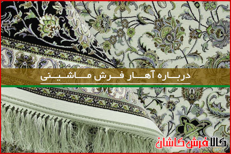 عملیات آهار در فرش ماشینی چیست