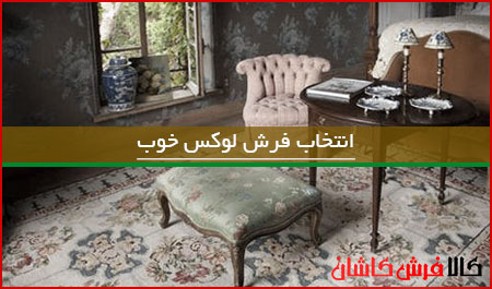 انتخاب فرش لوکس مناسب