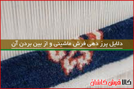 پرزهای فرش ماشینی را از بین ببرید