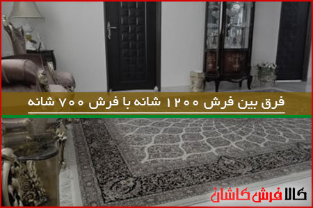 فرق بین فرش 1200 شانه با فرش 700 شانه