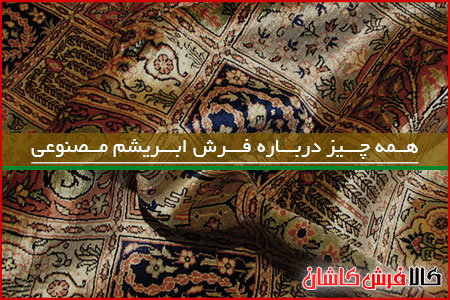 همه چیز درباره فرش ابریشم مصنوعی