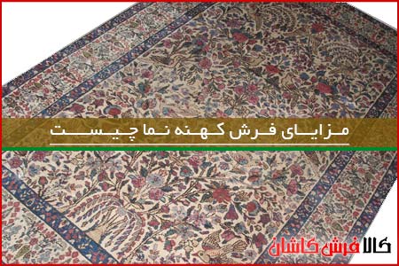 ویژگی های فرش وینتج چیست