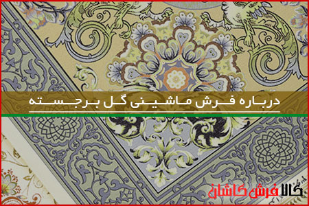 توضیحات کامل درباره فرش ماشینی گل برجسته