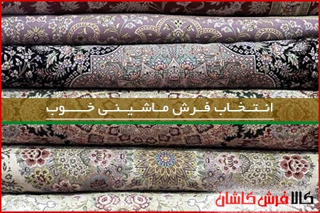 ویژگی های فرش ماشینی خوب