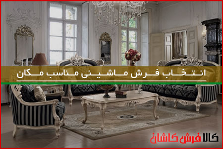 نحوه انتخاب فرش ماشینی مناسب مکان