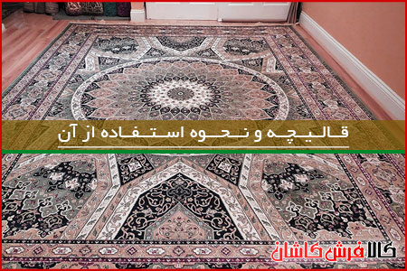 چگونه از فرش قالیچه می توان استفاده کرد