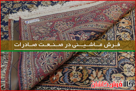 تاثیر فرش ماشینی در صنعت صادرات