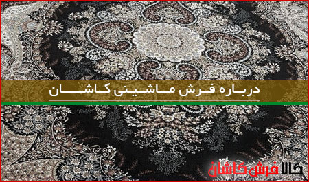 اطلاعاتی در مورد فرش ماشینی کاشان