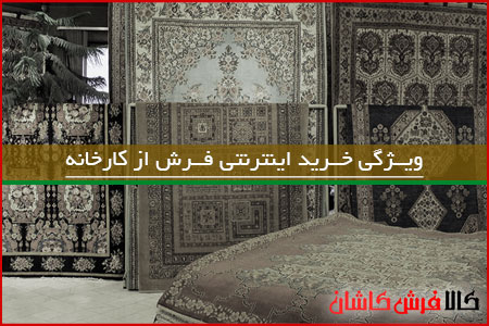 خرید اینترنتی فرش از کارخانه