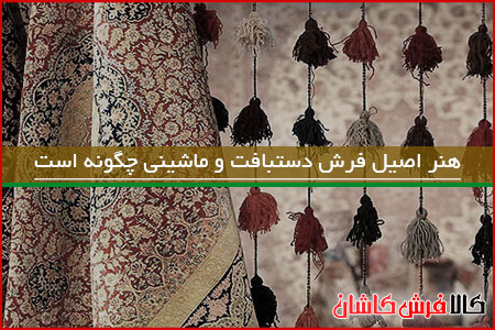 هنر اصیل فرش دستبافت و ماشینی چگونه است