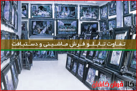 مقایسه تابلو فرش ماشینی و دستبافت