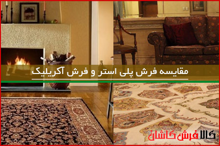 مقایسه فرش پلی استر و فرش آکریلیک