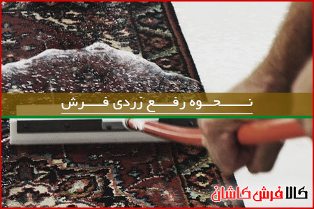 برطرف کردن زردی فرش ماشینی