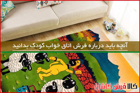 انتخاب صحیح فرش ماشینی اتاق کودک