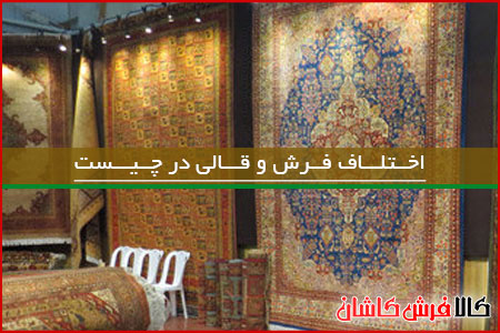 تفاوت فرش و قالی