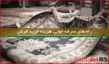 راه های صرفه جویی هزینه خرید فرش ماشینی