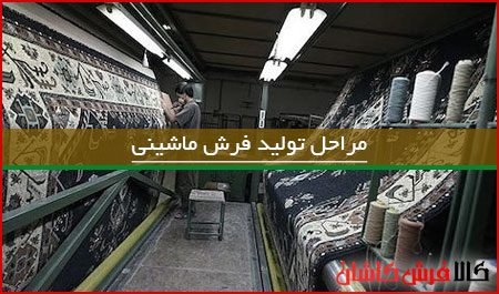 مراحل تولید فرش ماشینی کاشان