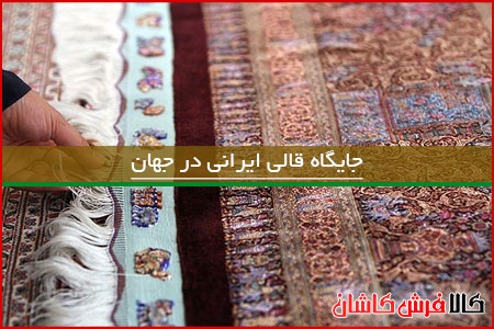 ارزش فرش ایران در جهان