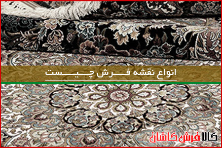 درباره انواع نقشه فرش و ویژگی های آنها
