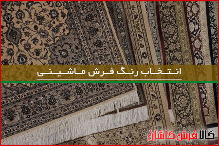 فرش ماشینی چه رنگی بخرم