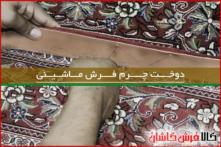چرم دوزی فرش ماشینی چگونه است