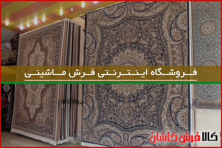 فرش ماشینی از کجا بخریم